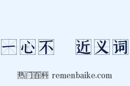 一心不亂近义词是什么意思的图片